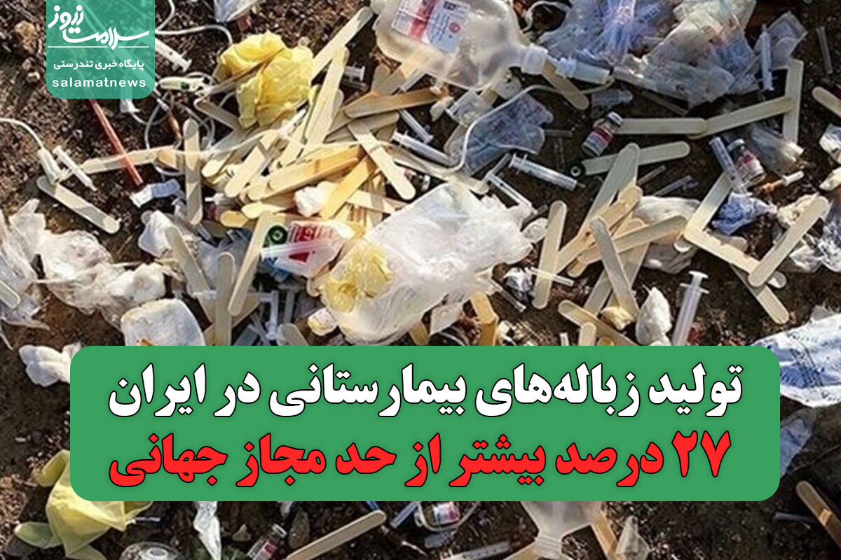 تولید زبالههای بیمارستانی در ایران ۲۷ درصد بیشتر از حد مجاز جهانی؛ چالشهای محیط زیستی در سیستم بهداشت و درمان تولید زبالههای بیمارستانی در ایران ۲۷ درصد بیشتر از حد مجاز جهانی؛ چالشهای محیط زیستی در سیستم بهداشت و درمان