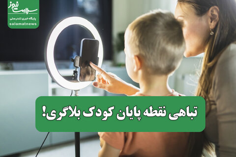 تباهی نقطه پایان کودک بلاگری!