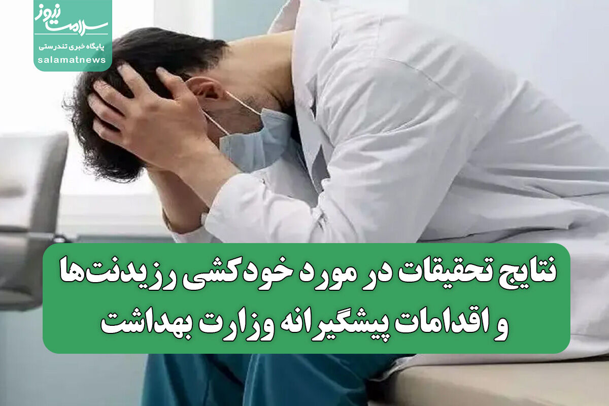 نتایج تحقیقات در مورد خودکشی رزیدنت‌ها و اقدامات پیشگیرانه وزارت بهداشت