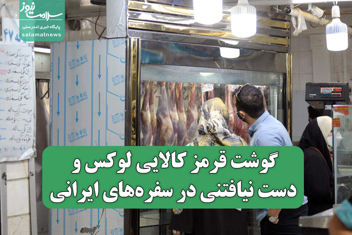 گوشت قرمز کالایی لوکس و دست نیافتنی در سفره‌های ایرانی