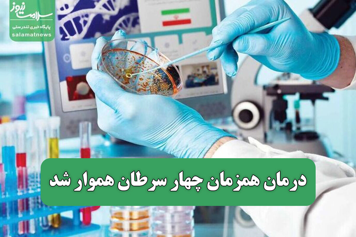 درمان همزمان چهار سرطان هموار شد درمان همزمان چهار سرطان هموار شد