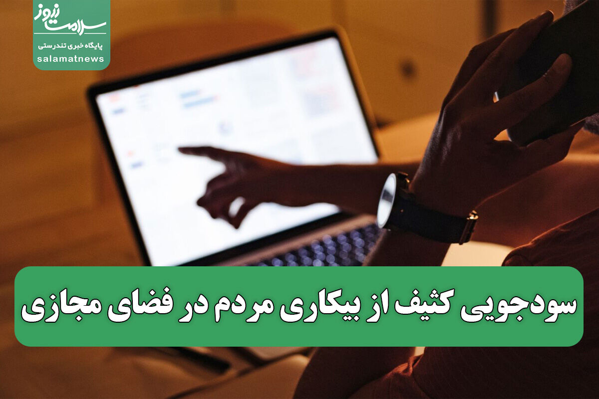سودجویی کثیف از بیکاری مردم در فضای مجازی سودجویی کثیف از بیکاری مردم در فضای مجازی