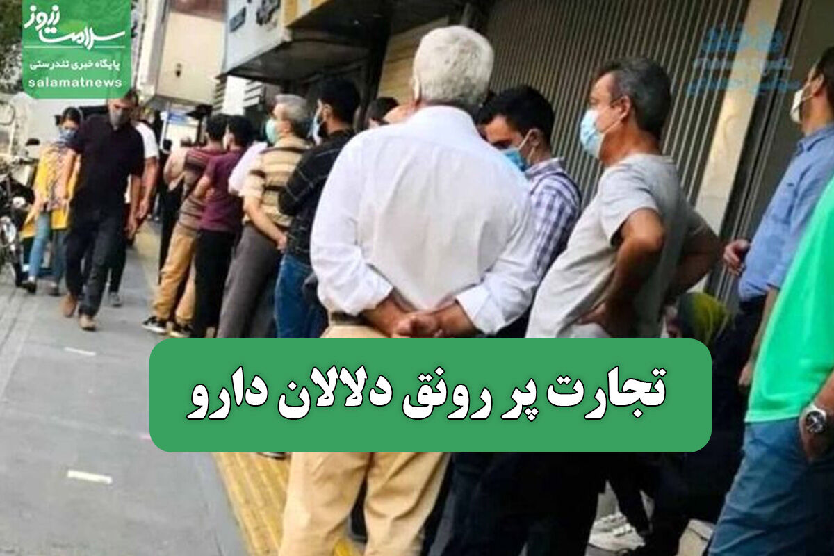 تجارت پر رونق دلالان دارو تجارت پر رونق دلالان دارو