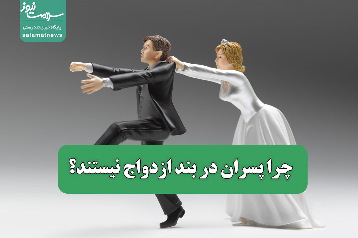 چرا پسران در بند ازدواج نیستند؟