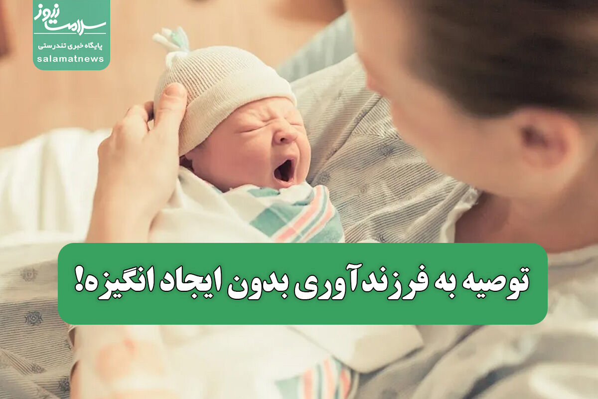 توصیه به فرزندآوری بدون ایجاد انگیزه! توصیه به فرزندآوری بدون ایجاد انگیزه!