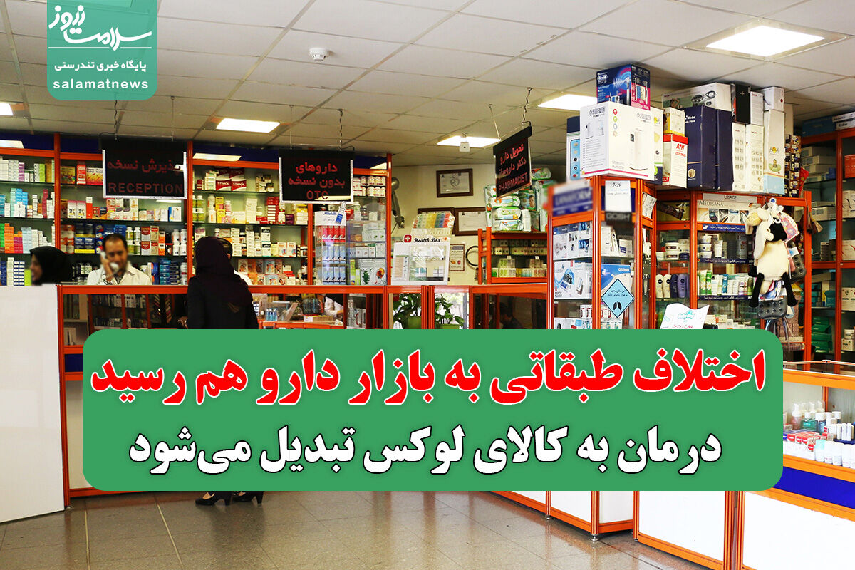 اختلاف طبقاتی به بازار دارو هم رسید؛ درمان به کالای لوکس تبدیل می‌شود