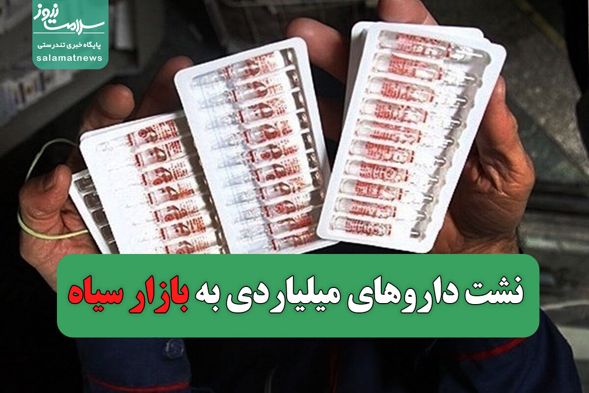 نشت داروهای میلیاردی به بازار سیاه؛ چطور میتوان مانع این بحران شد؟ نشت داروهای میلیاردی به بازار سیاه؛ چطور میتوان مانع این بحران شد؟