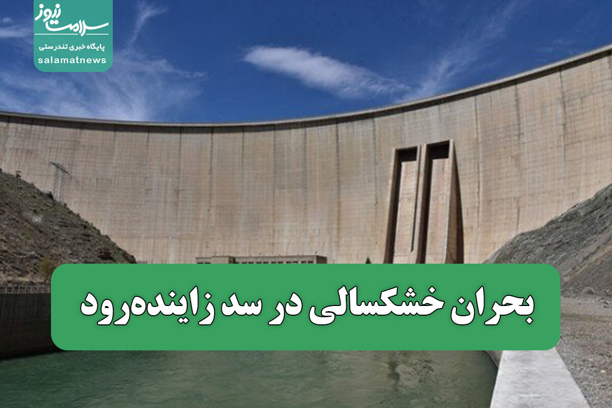 بحران خشکسالی در سد زایندهرود بحران خشکسالی در سد زایندهرود
