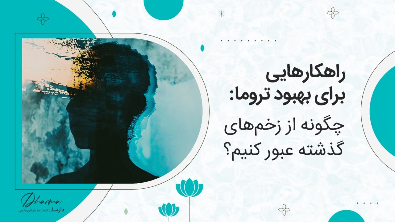 راهکارهایی برای بهبود تروما: چگونه از زخمهای گذشته عبور کنیم؟ راهکارهایی برای بهبود تروما: چگونه از زخمهای گذشته عبور کنیم؟