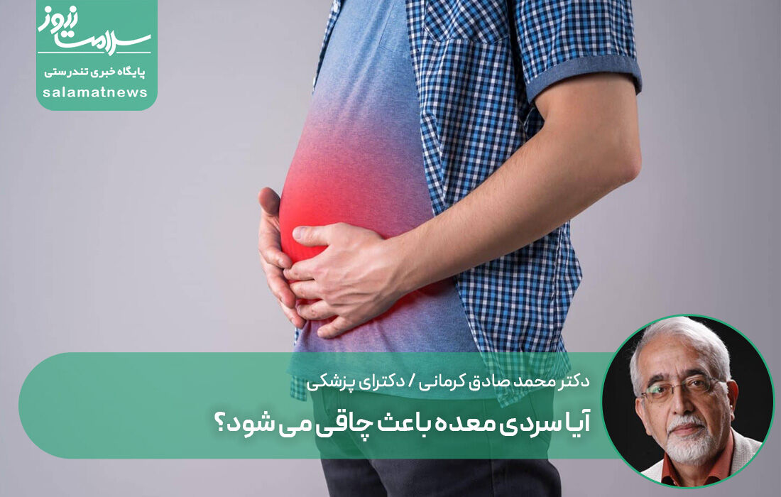 آیا سردی معده باعث چاقی می شود؟ آیا سردی معده باعث چاقی می شود؟