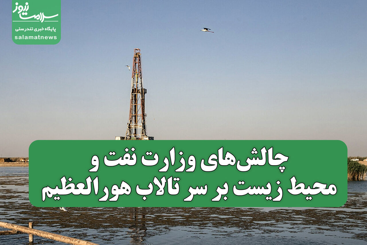 چالشهای وزارت نفت و محیط زیست بر سر تالاب هورالعظیم چالشهای وزارت نفت و محیط زیست بر سر تالاب هورالعظیم