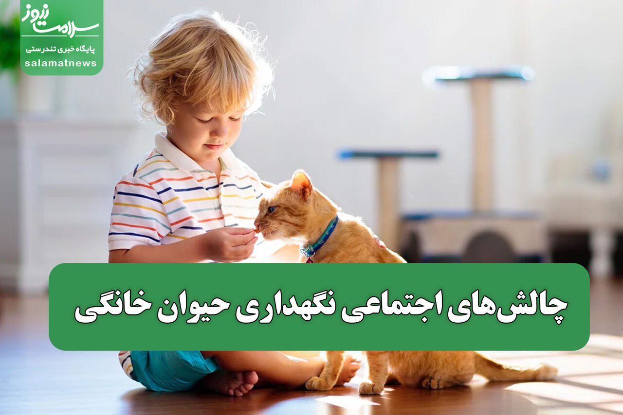 چالش‌های اجتماعی نگهداری حیوان خانگی