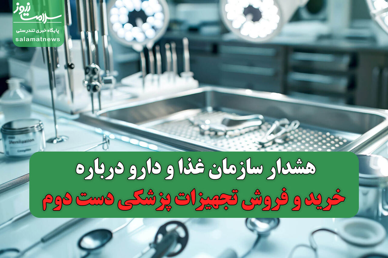 هشدار سازمان غذا و دارو درباره خرید و فروش تجهیزات پزشکی دست دوم؛ تهدیدی برای سلامت بیماران هشدار سازمان غذا و دارو درباره خرید و فروش تجهیزات پزشکی دست دوم؛ تهدیدی برای سلامت بیماران