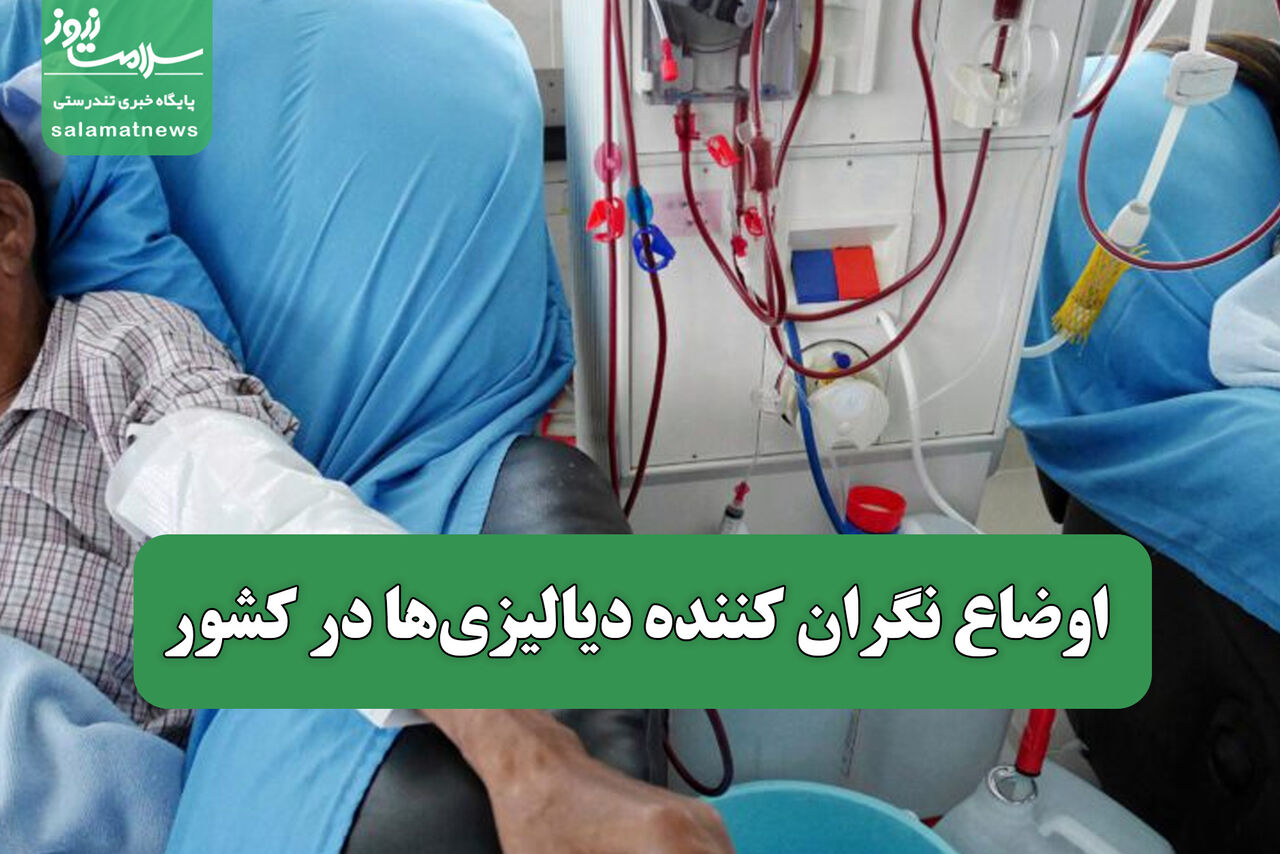 اوضاع نگران کننده دیالیزیها در کشور اوضاع نگران کننده دیالیزیها در کشور