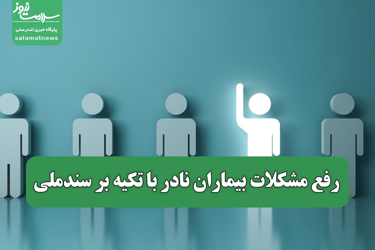 رفع مشکلات بیماران نادر با تکیه بر سندملی رفع مشکلات بیماران نادر با تکیه بر سندملی