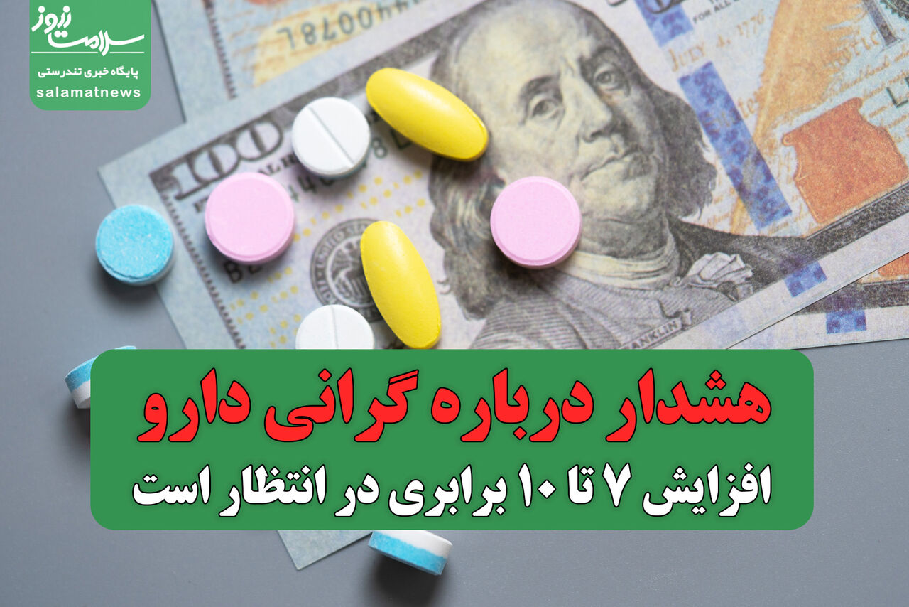 هشدار درباره گرانی دارو/ افزایش 7 تا 10 برابری در انتظار است