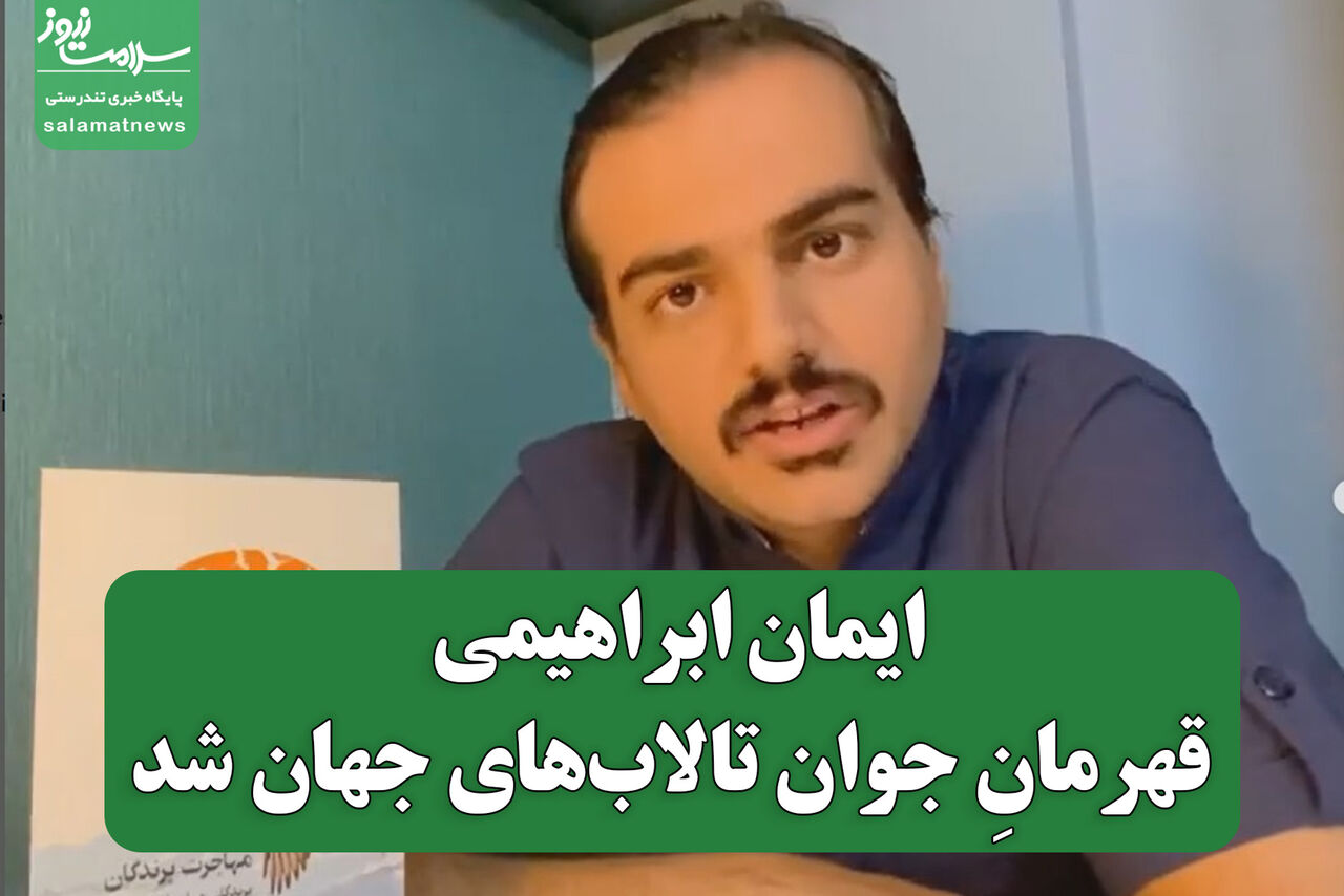 یک ایرانی  قهرمانِ جوان تالاب‌های جهان شد