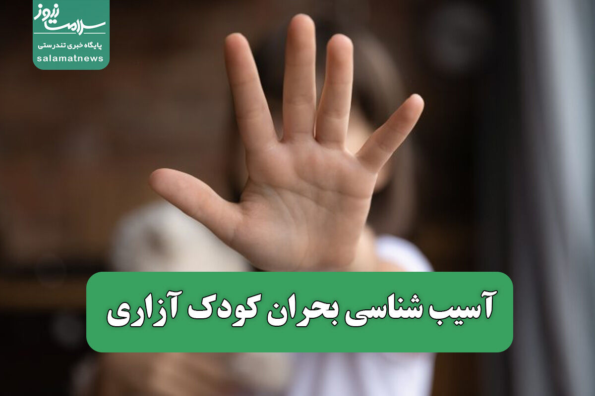 آسیب شناسی بحران کودک آزاری آسیب شناسی بحران کودک آزاری