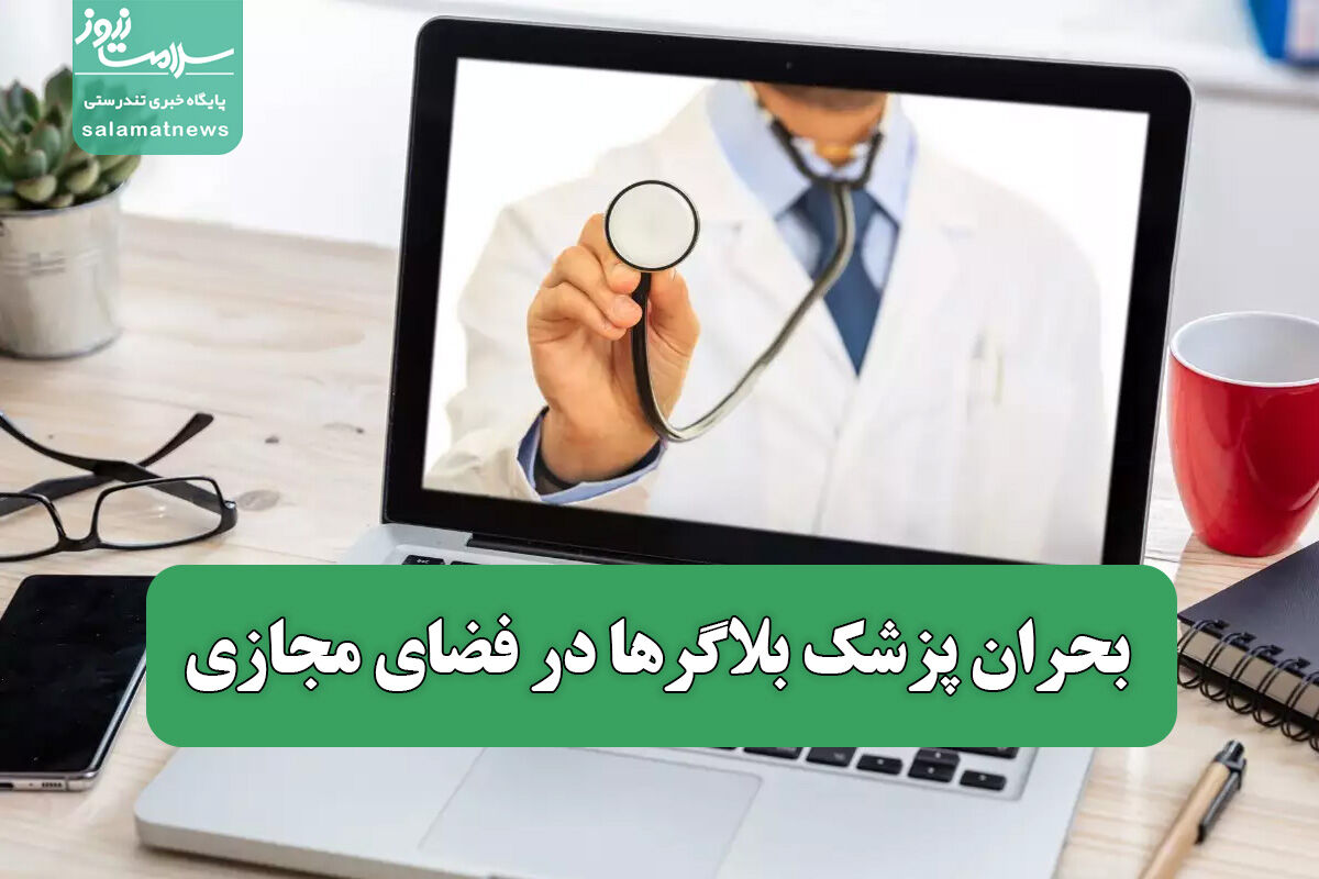 بحران پزشک بلاگرها در فضای مجازی