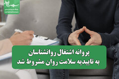 پروانه اشتغال روانشناسان به تاییدیه سلامت روان مشروط شد