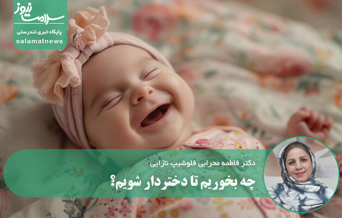 چه بخوریم تا دختردار شویم؟ چه بخوریم تا دختردار شویم؟