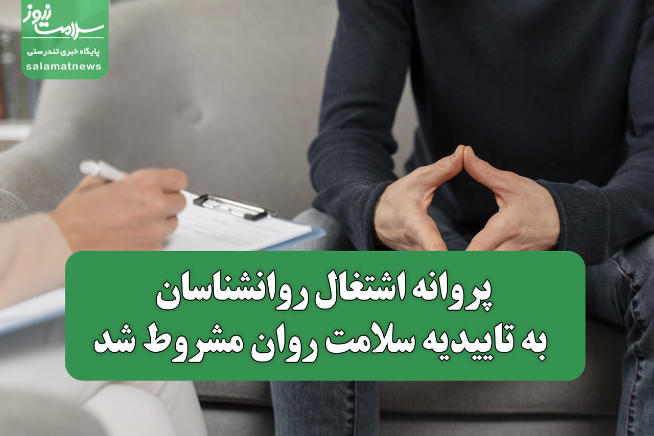 پروانه اشتغال روانشناسان به تاییدیه سلامت روان مشروط شد پروانه اشتغال روانشناسان به تاییدیه سلامت روان مشروط شد