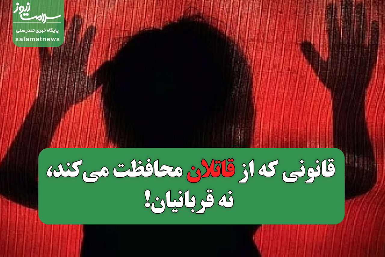 قانونی که از قاتلان محافظت می‌کند، نه قربانیان!