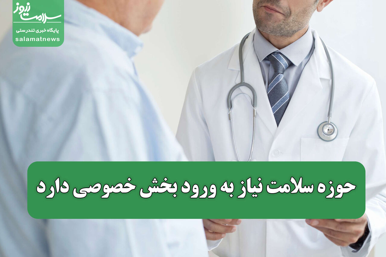 حوزه سلامت نیاز به ورود بخش خصوصی دارد