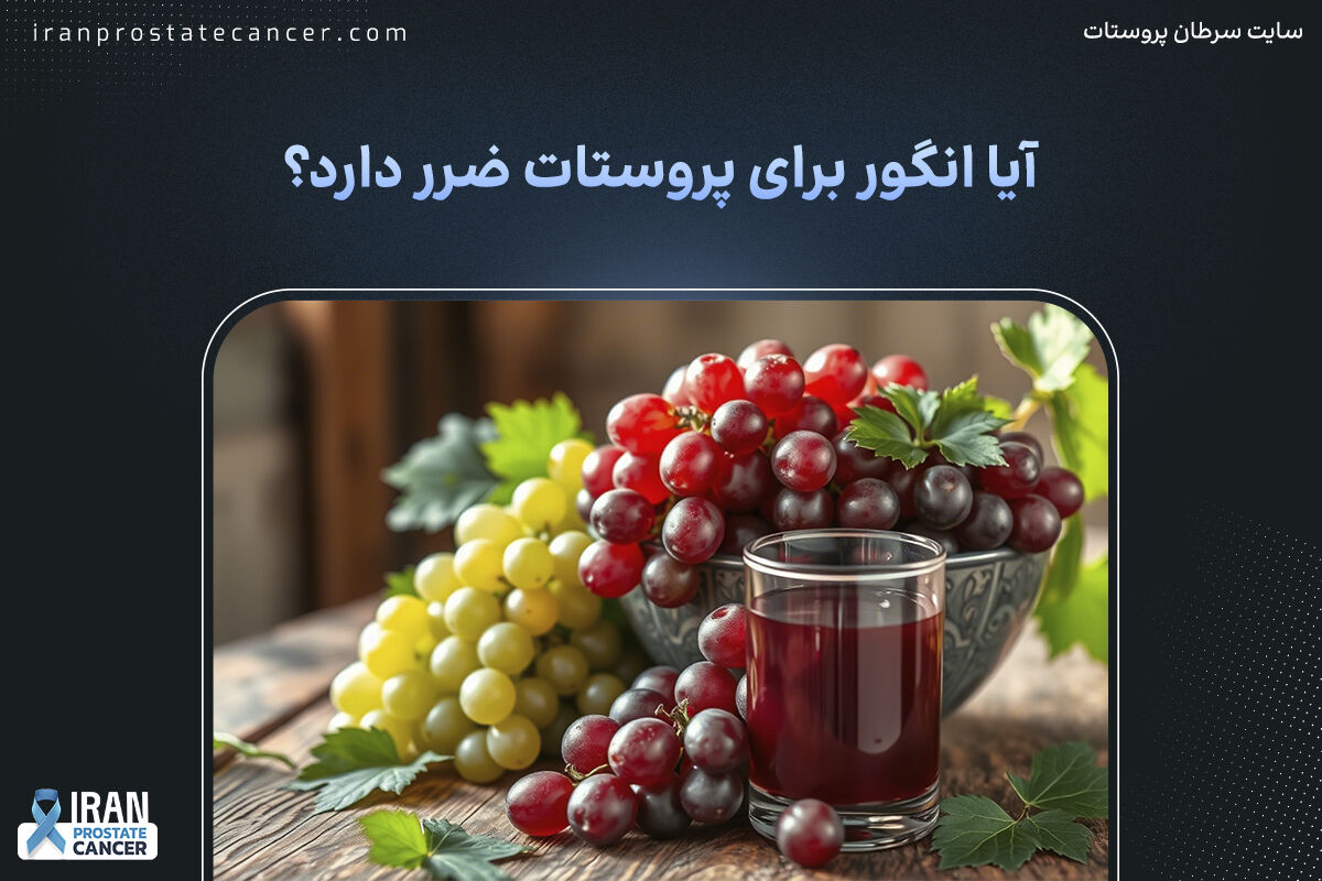 آیا انگور برای پروستات ضرر دارد؟ مصرف انگور برای پروستات آیا انگور برای پروستات ضرر دارد؟ مصرف انگور برای پروستات