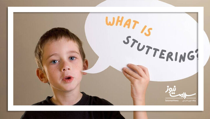 راهکارهای مواجهه با لکنت زبان کودک راهکارهای مواجهه با لکنت زبان کودک