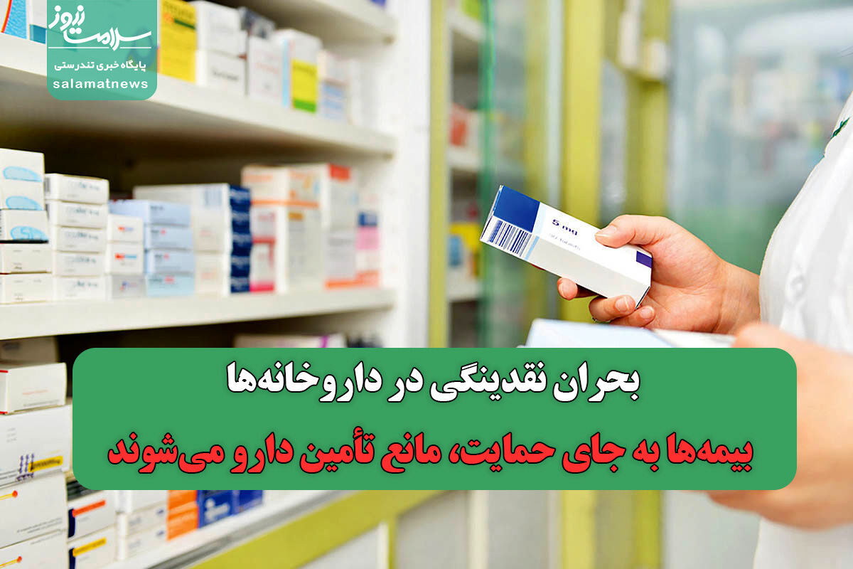 بحران نقدینگی در داروخانه‌ها/ بیمه‌ها به جای حمایت، مانع تأمین دارو می‌شوند