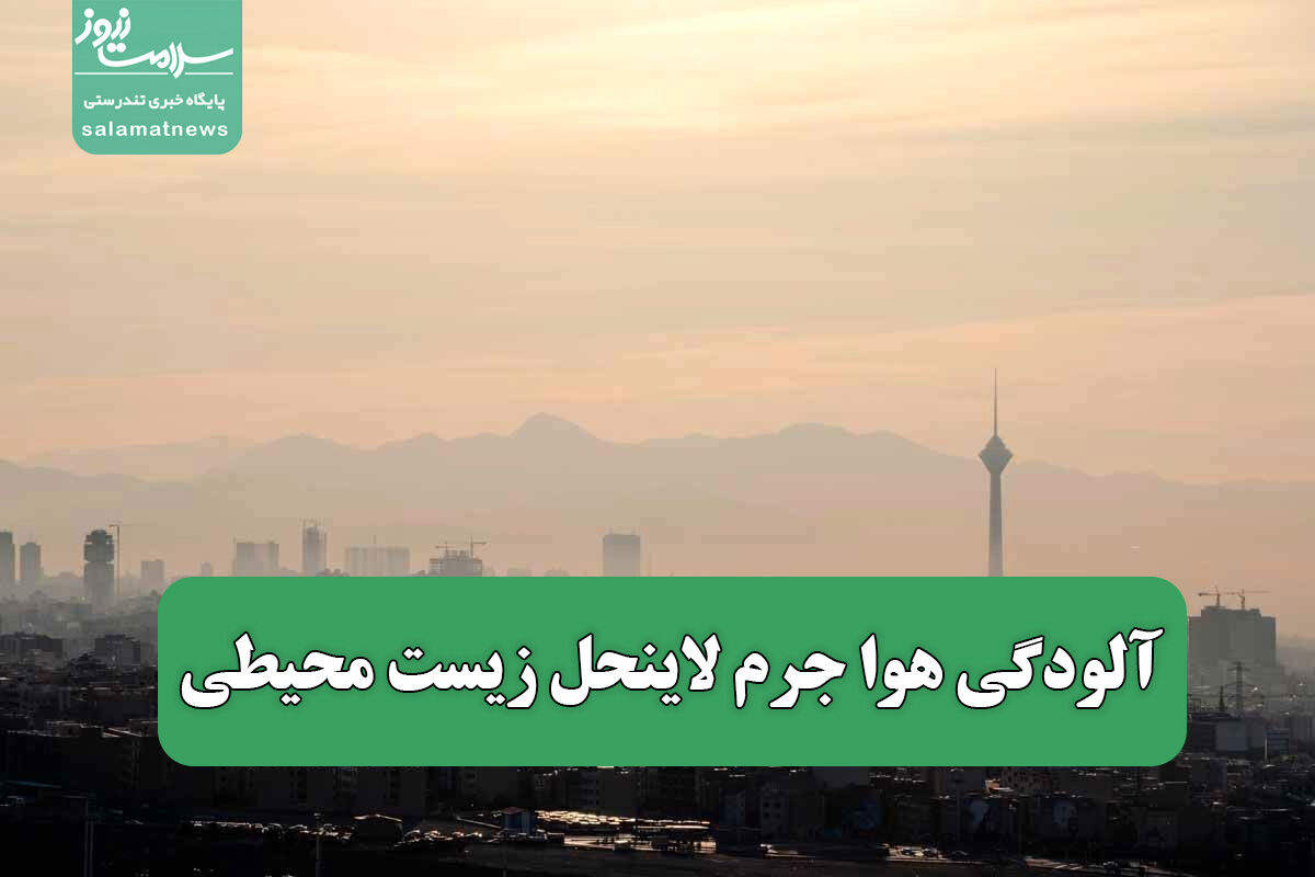 آلودگی هوا جرم لاینحل زیست محیطی آلودگی هوا جرم لاینحل زیست محیطی