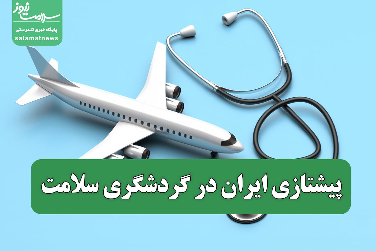 پیشتازی ایران در گردشگری سلامت پیشتازی ایران در گردشگری سلامت