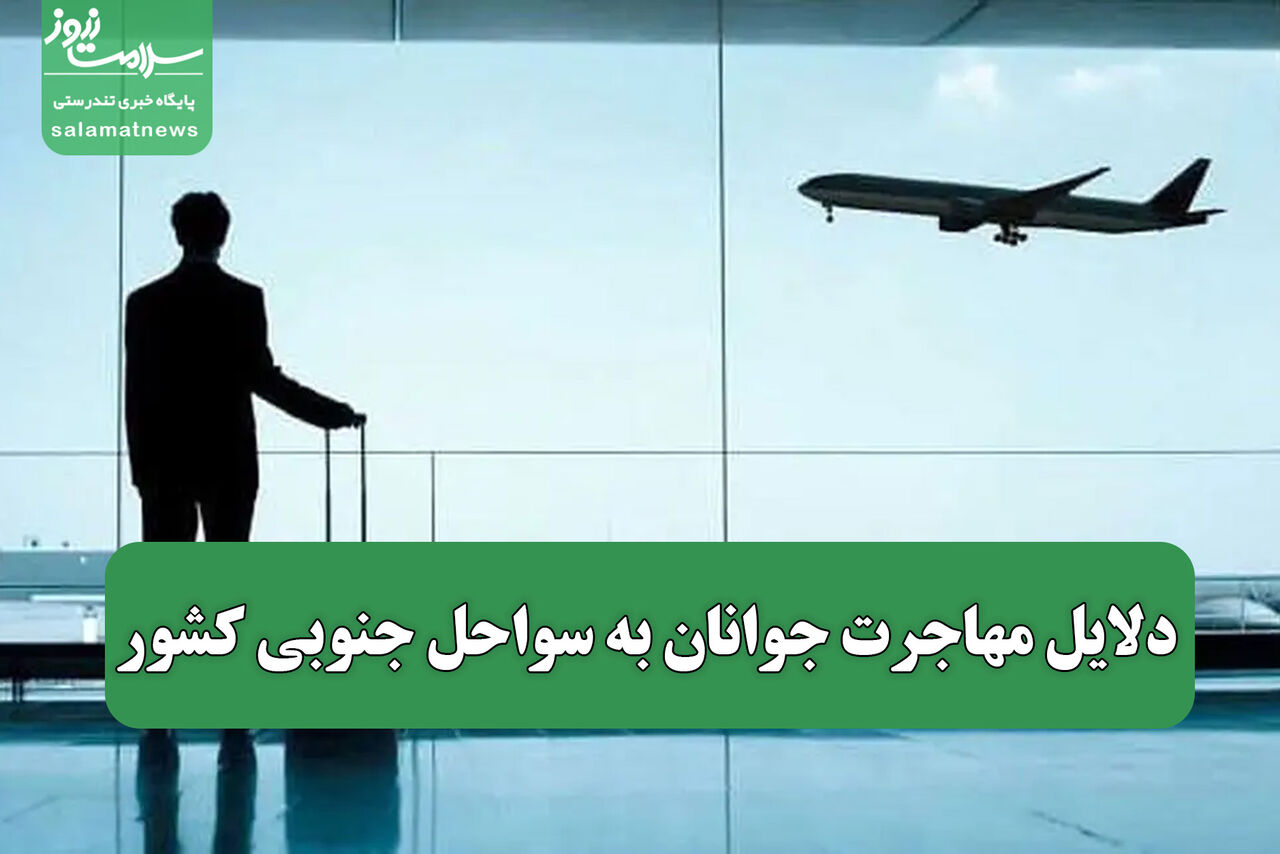 دلایل مهاجرت جوانان به سواحل جنوبی کشور