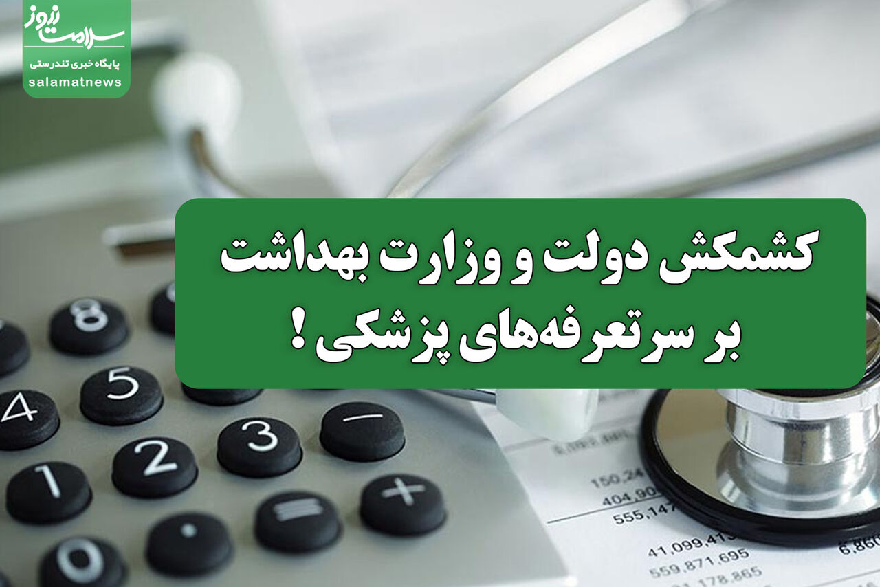 کشمکش دولت و وزارت بهداشت بر سر تعرفههای پزشکی کشمکش دولت و وزارت بهداشت بر سر تعرفههای پزشکی