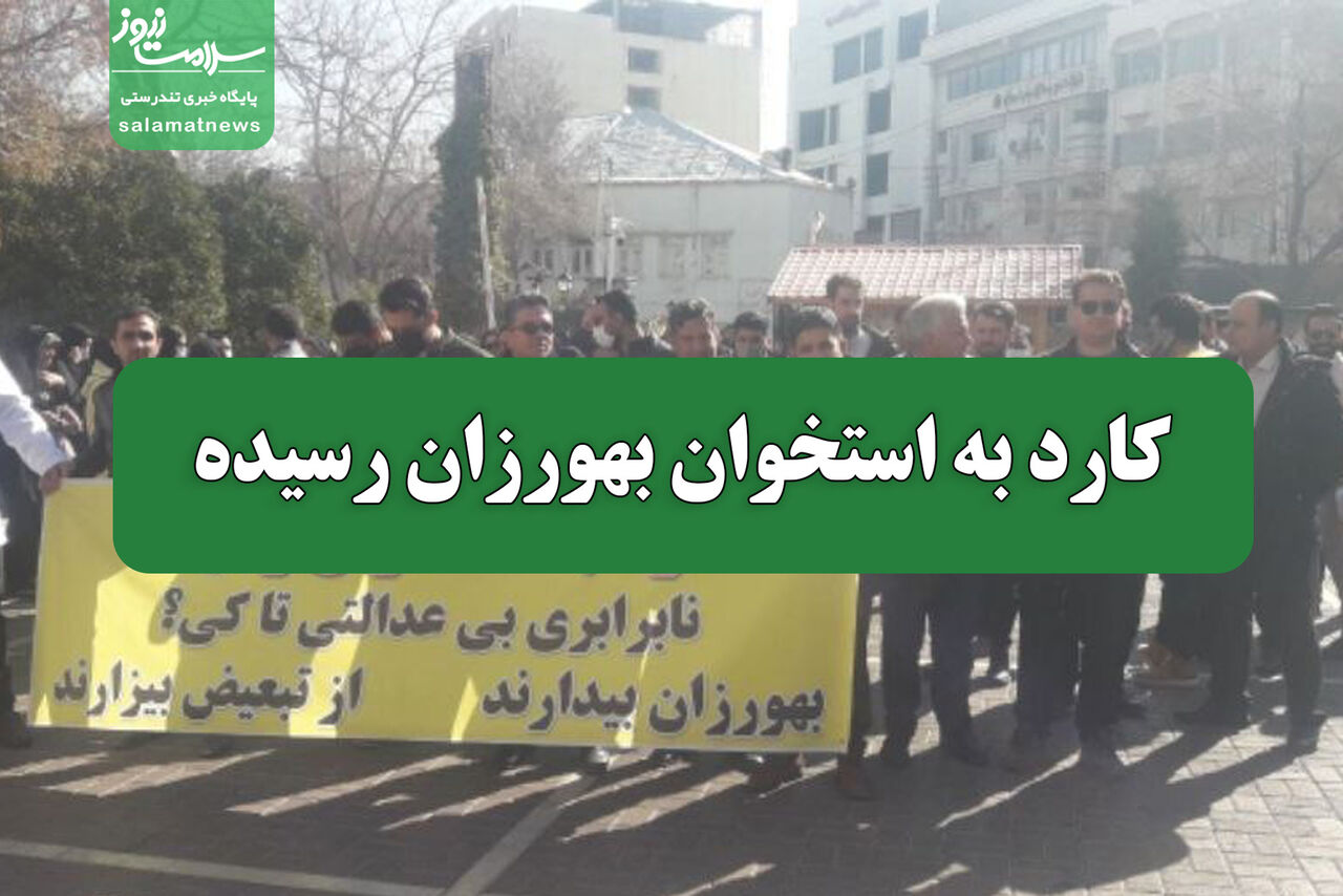 کارد به استخوان بهورزان رسیده کارد به استخوان بهورزان رسیده