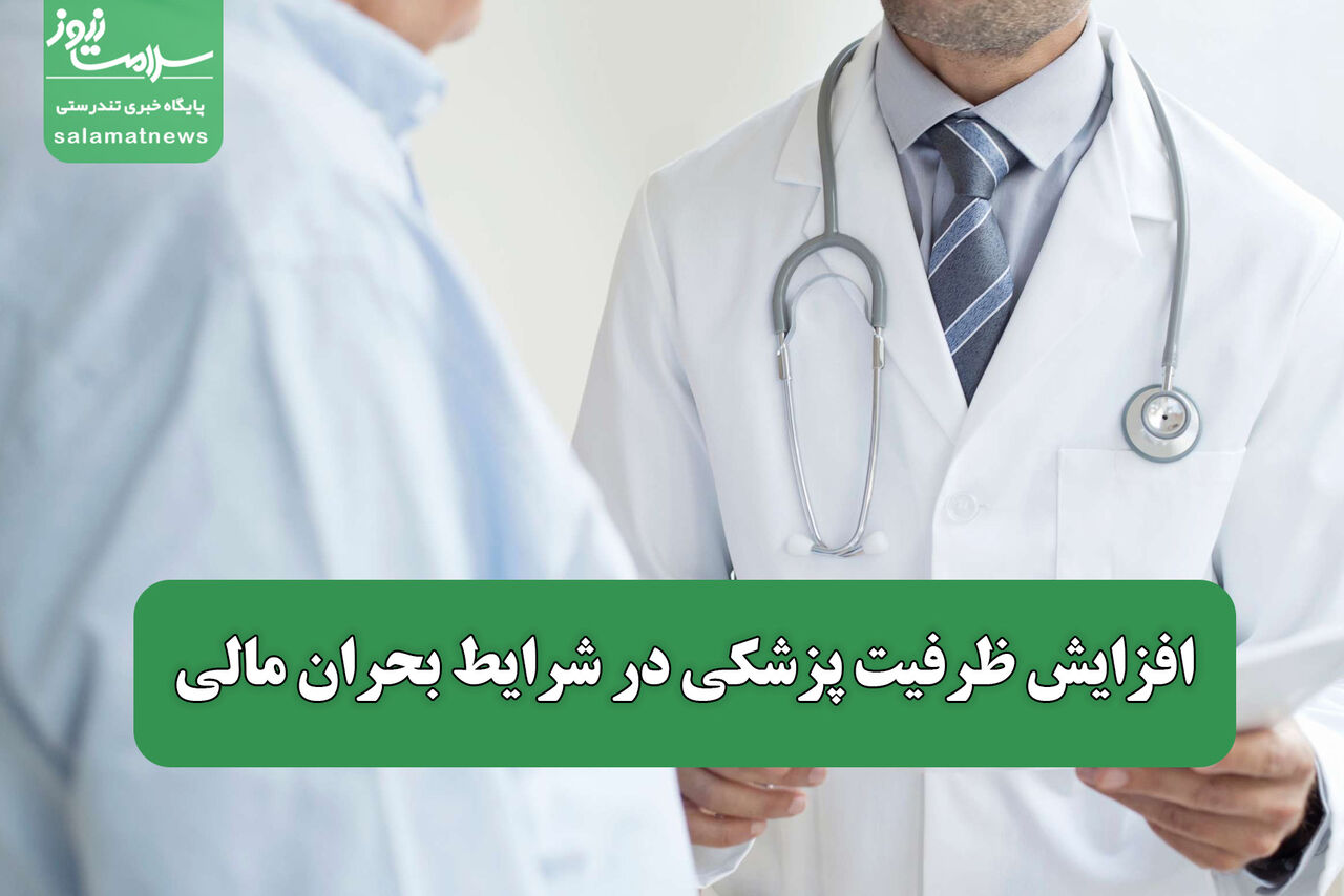 افزایش ظرفیت پزشکی در شرایط بحران مالی؛ چالش‌های دانشگاه‌های علوم پزشکی