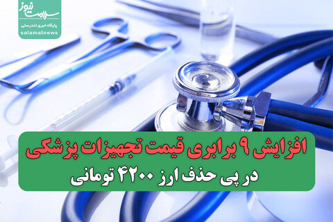 افزایش 9 برابری قیمت تجهیزات پزشکی در پی حذف ارز 4200 تومانی