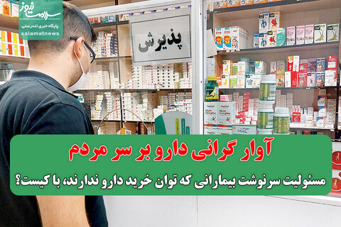 آوار گرانی دارو بر سر مردم/ مسئولیت سرنوشت بیمارانی که توان خرید دارو ندارند، با کیست؟