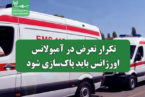 تکرار تعرض در آمبولانس/ اورژانس باید پاک‌سازی شود