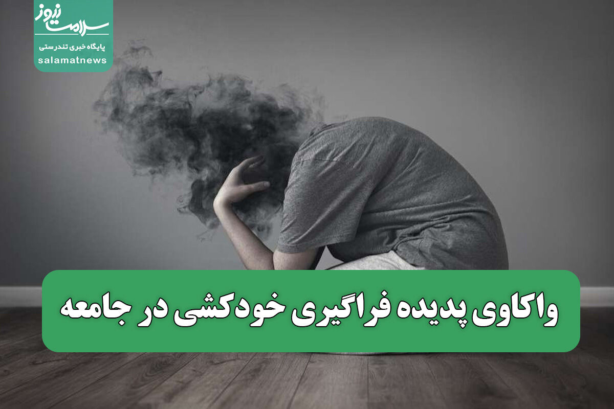 واکاوی پدیده فراگیری خودکشی در جامعه واکاوی پدیده فراگیری خودکشی در جامعه