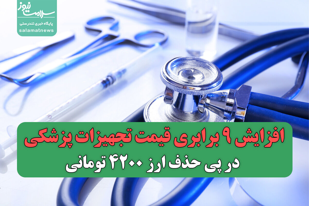 افزایش 9 برابری قیمت تجهیزات پزشکی در پی حذف ارز 4200 تومانی