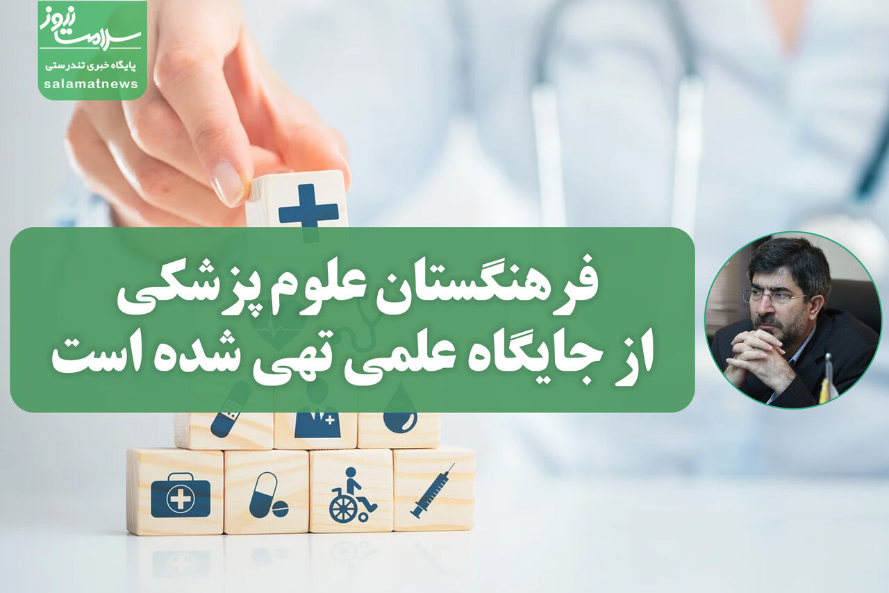 فرهنگستان علوم پزشکی از جایگاه علمی تهی شده است