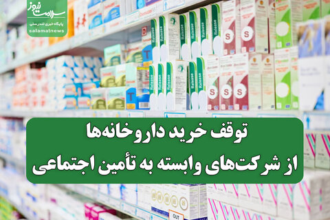 اعتراض داروخانه‌های خصوصی به بدعهدی تأمین اجتماعی/توقف خرید از شرکت‌های وابسته از ۲۰ بهمن