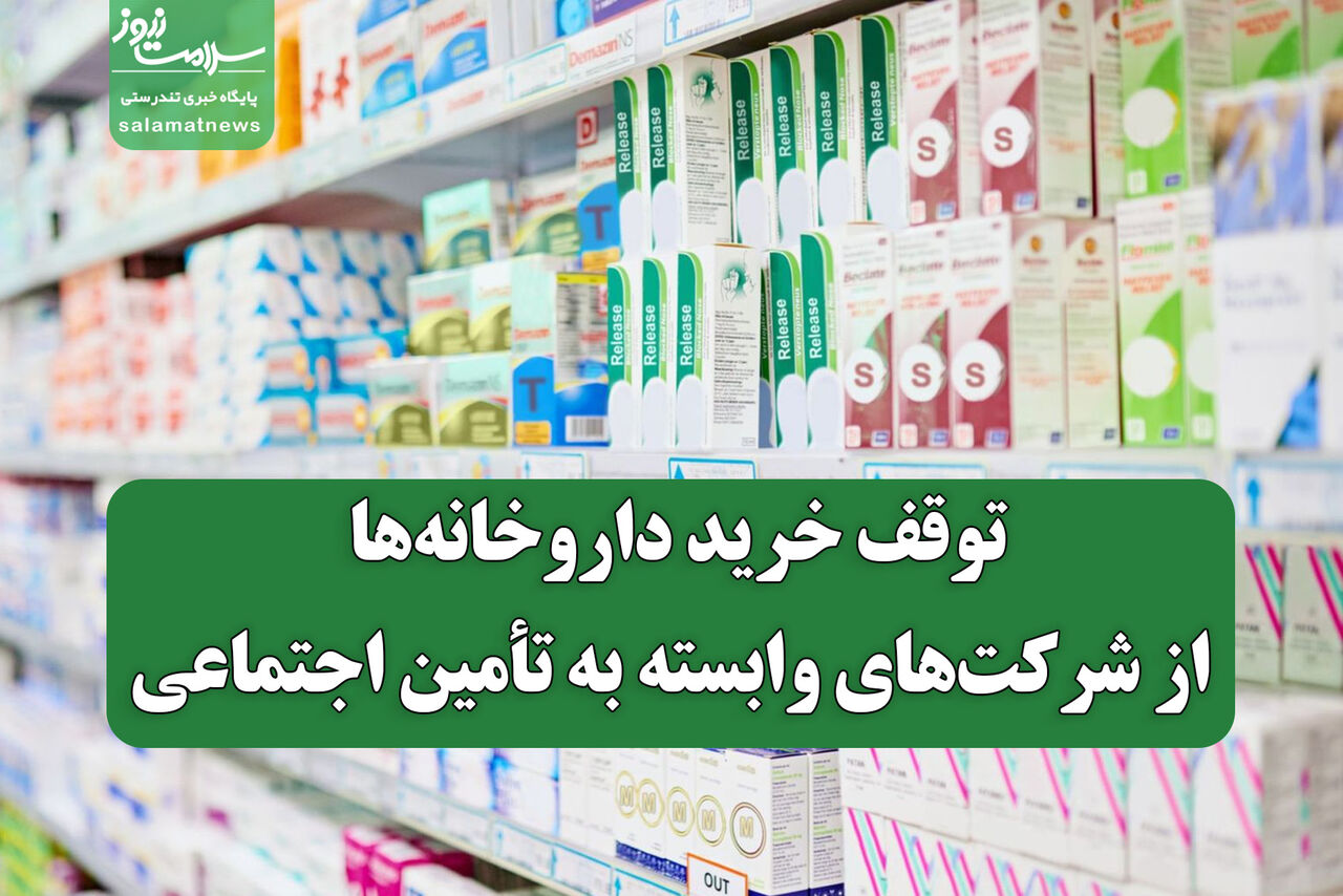اعتراض داروخانههای خصوصی به بدعهدی تأمین اجتماعی/توقف خرید از شرکتهای وابسته از ۲۰ بهمن اعتراض داروخانههای خصوصی به بدعهدی تأمین اجتماعی/توقف خرید از شرکتهای وابسته از ۲۰ بهمن