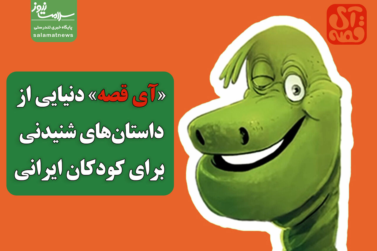 «آی قصه» دنیایی از داستانهای شنیدنی برای کودکان ایرانی «آی قصه» دنیایی از داستانهای شنیدنی برای کودکان ایرانی