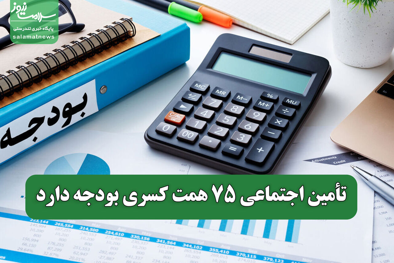 تأمین اجتماعی ۷۵ همت کسری بودجه دارد تأمین اجتماعی ۷۵ همت کسری بودجه دارد