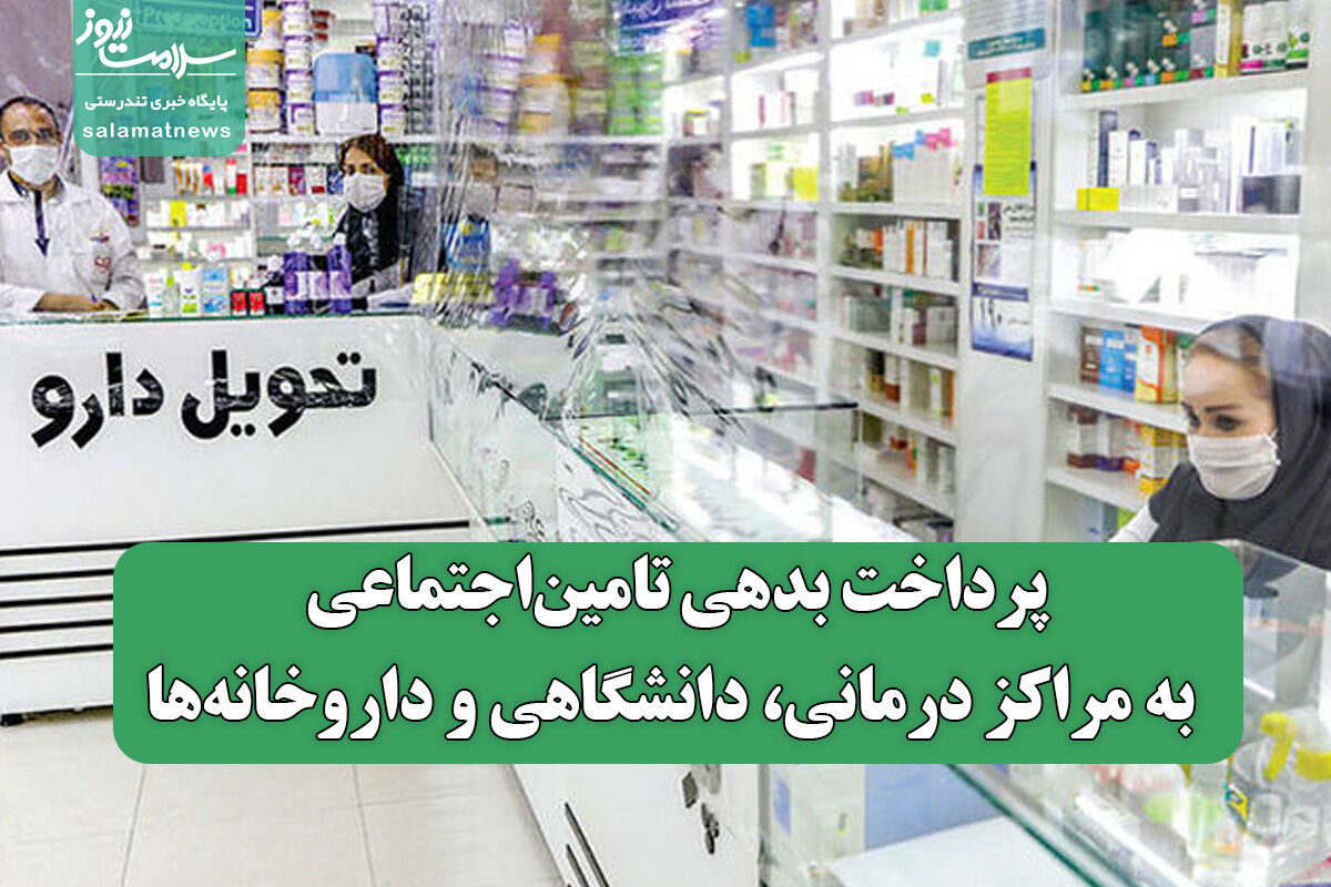 پرداخت بدهی تامیناجتماعی به مراکز درمانی، دانشگاهی و داروخانهها پرداخت بدهی تامیناجتماعی به مراکز درمانی، دانشگاهی و داروخانهها