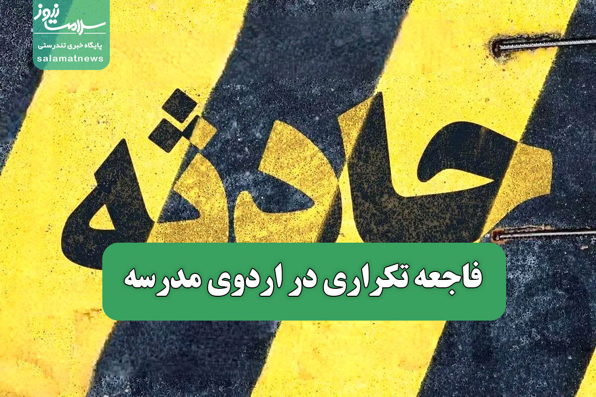 فاجعه تکراری در اردوی مدرسه فاجعه تکراری در اردوی مدرسه