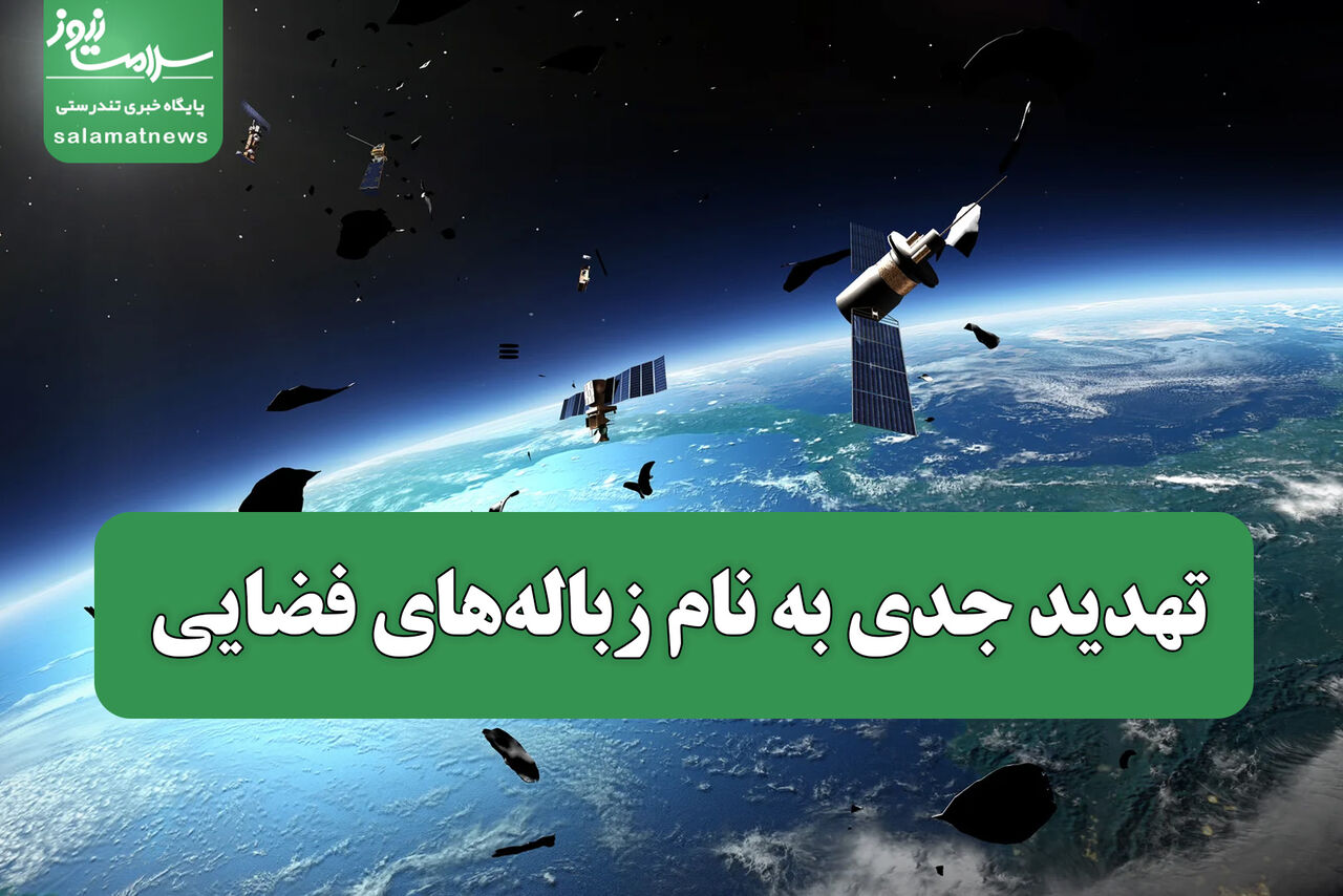 تهدید جدی به نام  زبالههای فضایی تهدید جدی به نام  زبالههای فضایی
